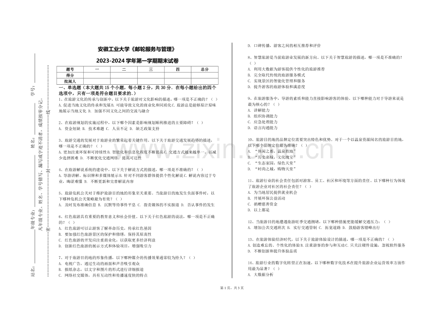 安徽工业大学《邮轮服务与管理》2023-2024学年第一学期期末试卷.doc_第1页