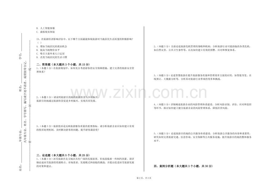 安徽工业大学《邮轮服务与管理》2023-2024学年第一学期期末试卷.doc_第2页
