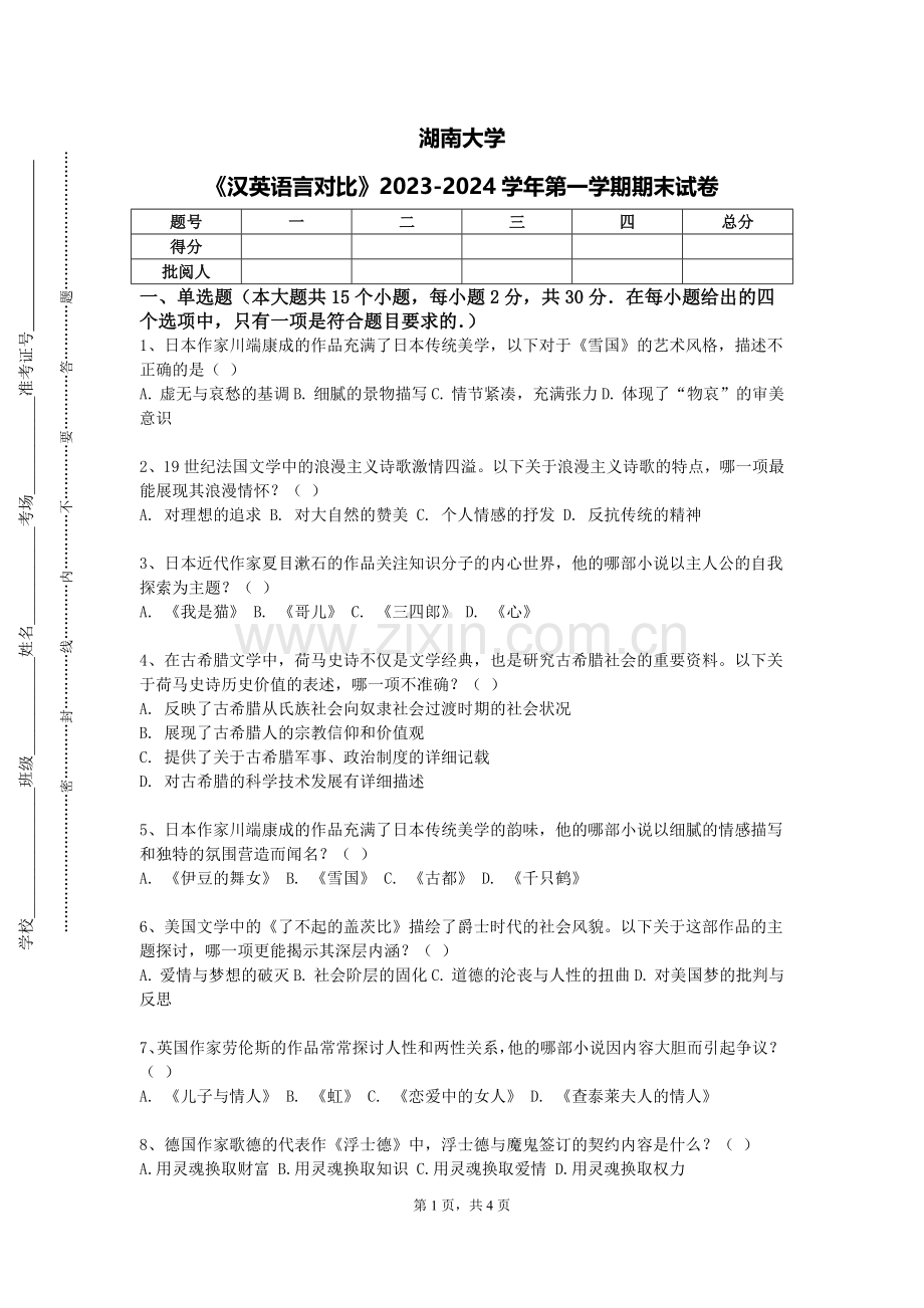 湖南大学《汉英语言对比》2023-2024学年第一学期期末试卷.doc_第1页