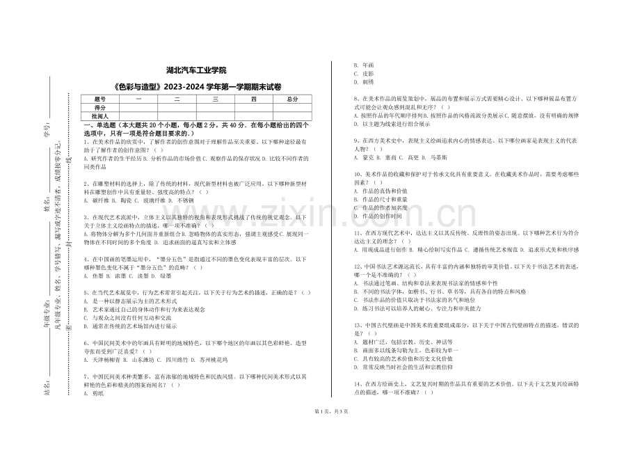 湖北汽车工业学院《色彩与造型》2023-2024学年第一学期期末试卷.doc_第1页