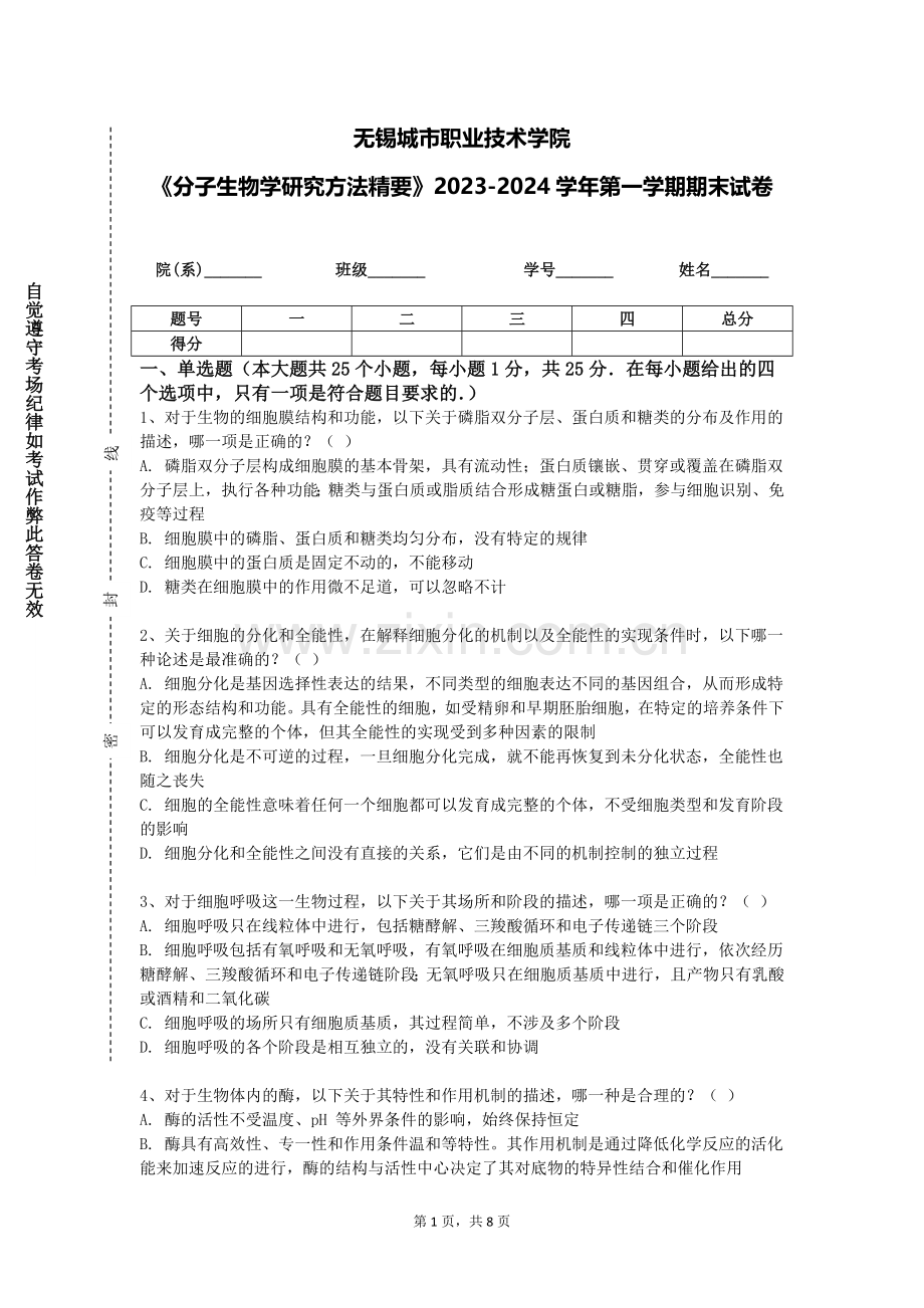 无锡城市职业技术学院《分子生物学研究方法精要》2023-2024学年第一学期期末试卷.doc_第1页