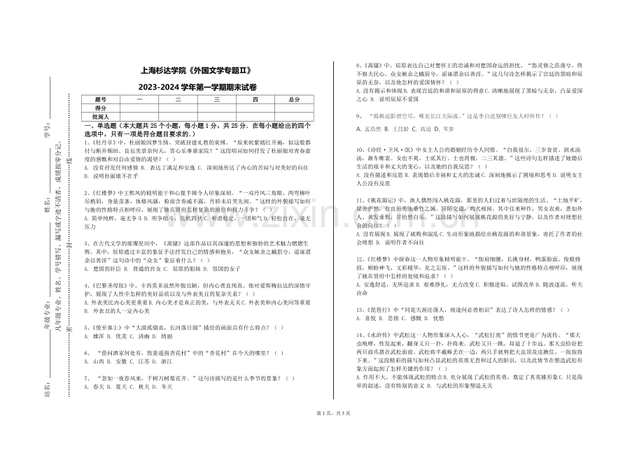 上海杉达学院《外国文学专题Ⅱ》2023-2024学年第一学期期末试卷.doc_第1页