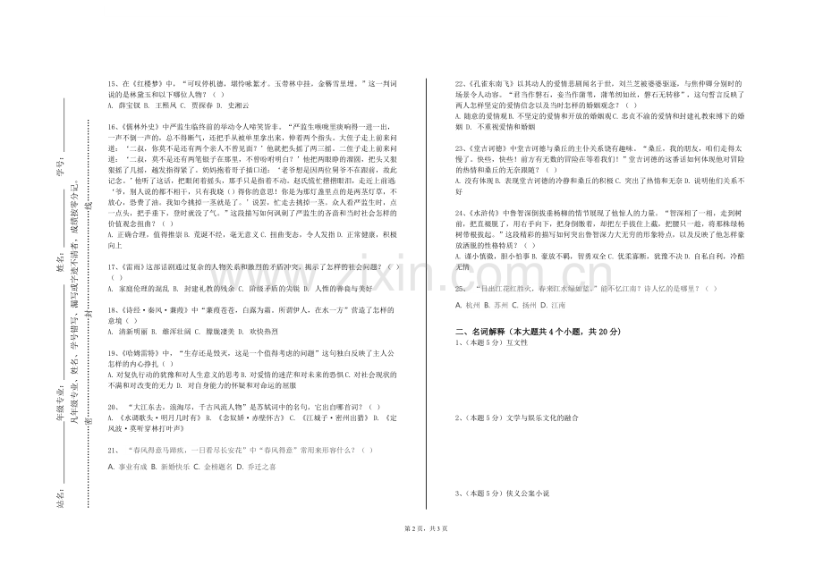 上海杉达学院《外国文学专题Ⅱ》2023-2024学年第一学期期末试卷.doc_第2页
