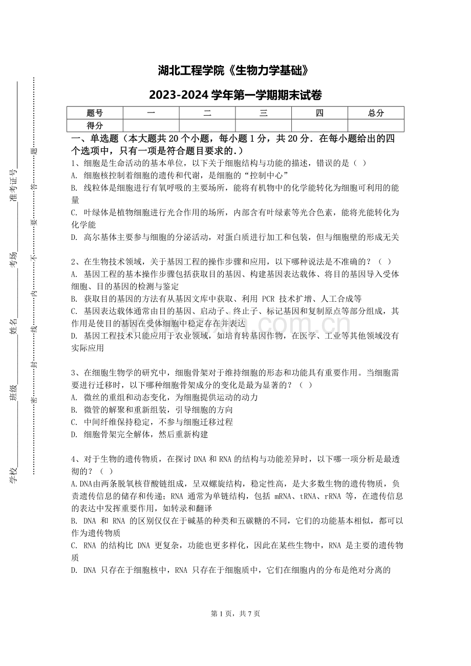 湖北工程学院《生物力学基础》2023-2024学年第一学期期末试卷.doc_第1页