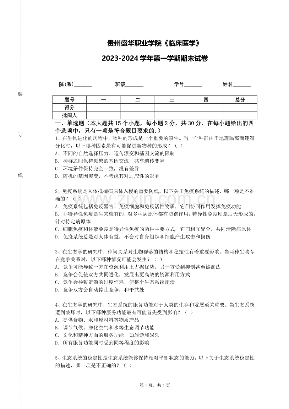 贵州盛华职业学院《临床医学》2023-2024学年第一学期期末试卷.doc_第1页