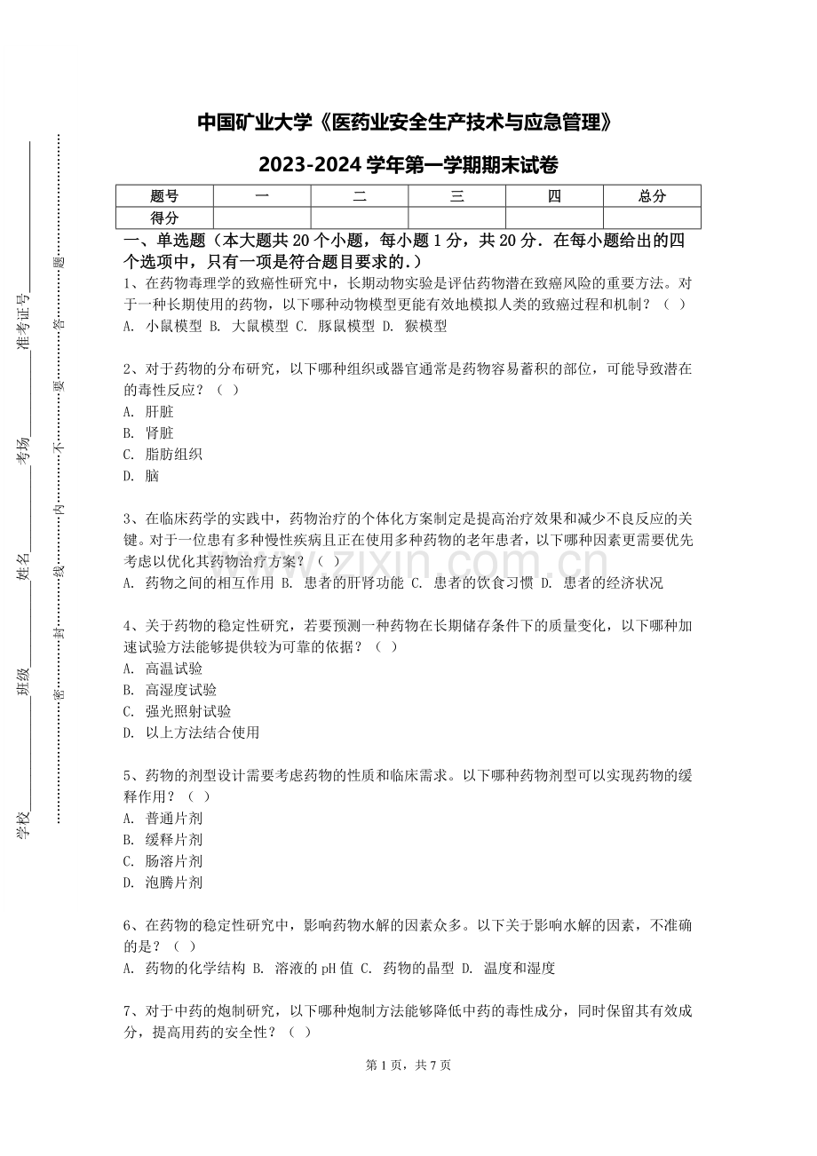 中国矿业大学《医药业安全生产技术与应急管理》2023-2024学年第一学期期末试卷.doc_第1页