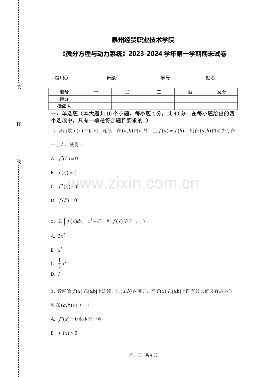 泉州经贸职业技术学院《微分方程与动力系统》2023-2024学年第一学期期末试卷.doc_第1页