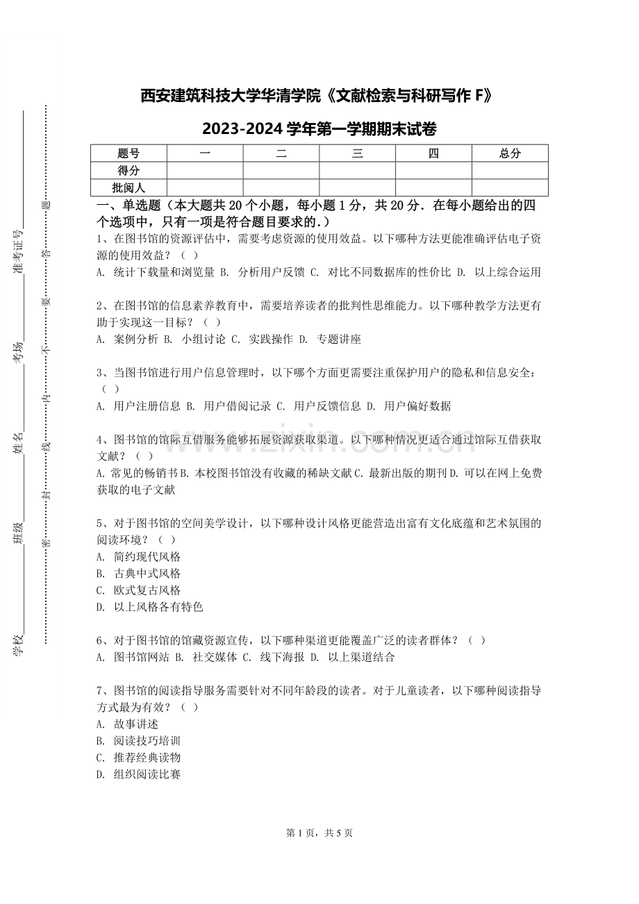 西安建筑科技大学华清学院《文献检索与科研写作F》2023-2024学年第一学期期末试卷.doc_第1页
