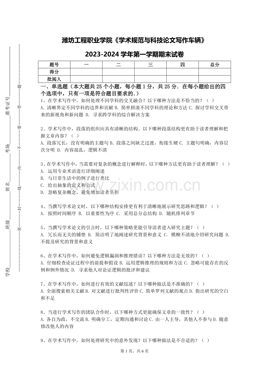 潍坊工程职业学院《学术规范与科技论文写作车辆》2023-2024学年第一学期期末试卷.doc_第1页