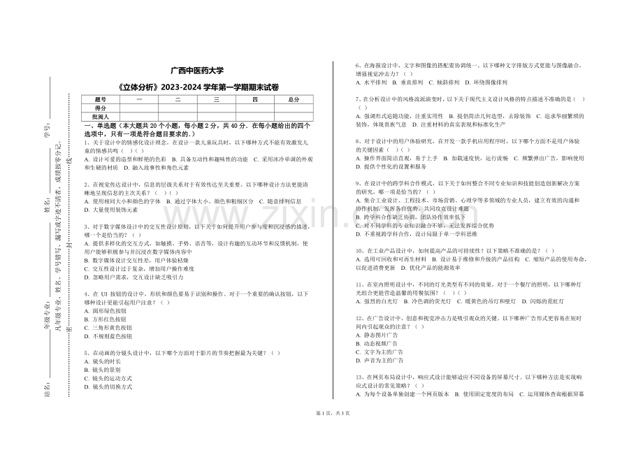 广西中医药大学《立体分析》2023-2024学年第一学期期末试卷.doc_第1页