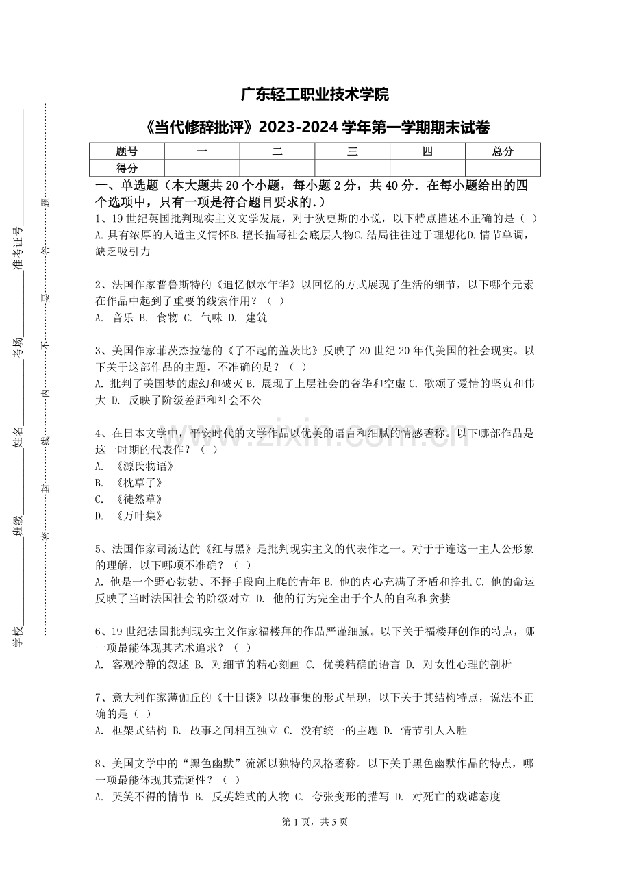 广东轻工职业技术学院《当代修辞批评》2023-2024学年第一学期期末试卷.doc_第1页