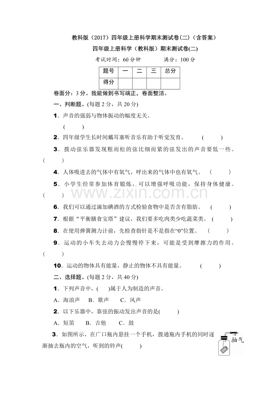 四年级新版教科版-科学上册期末测试卷.doc_第1页