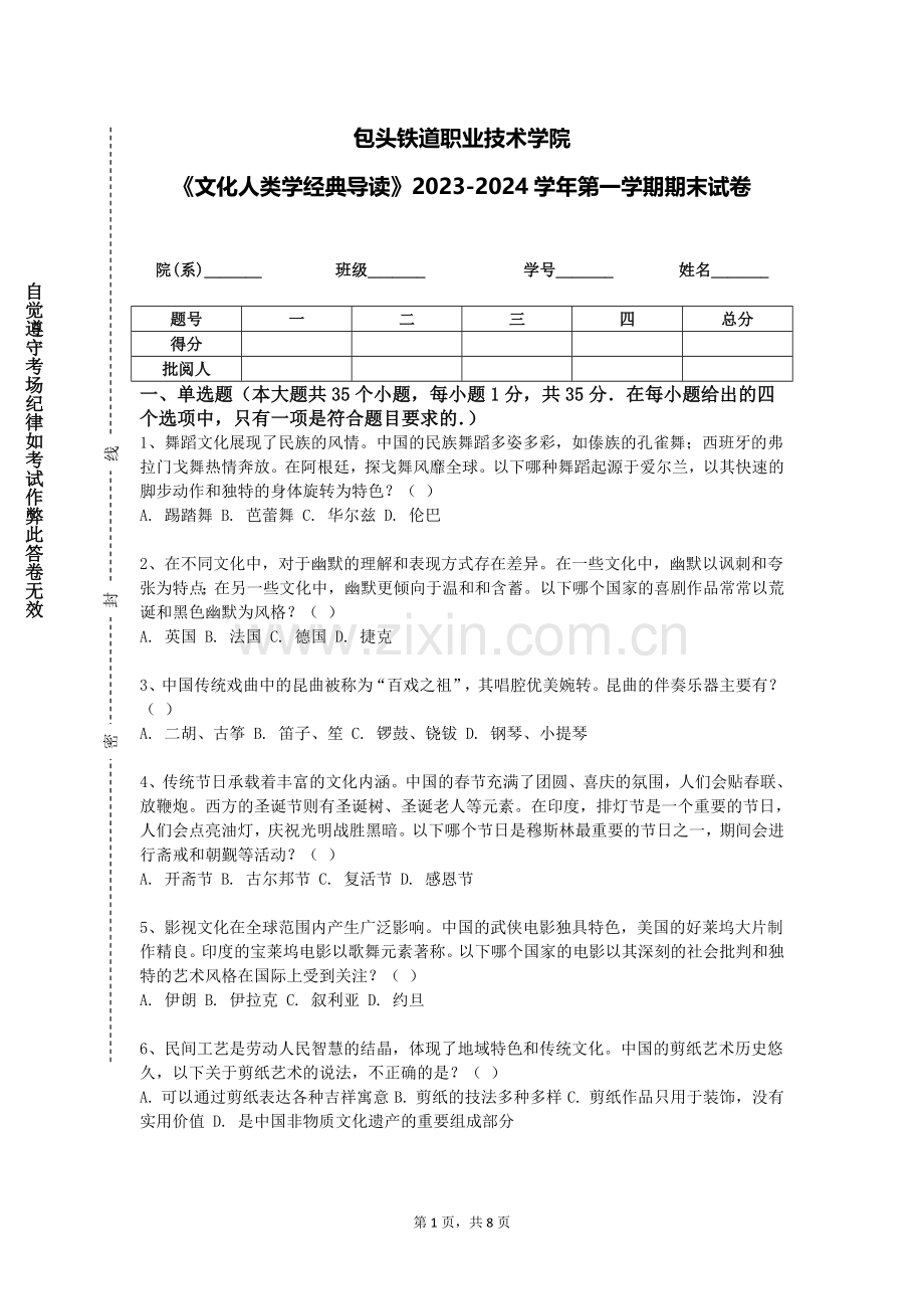 包头铁道职业技术学院《文化人类学经典导读》2023-2024学年第一学期期末试卷.doc_第1页