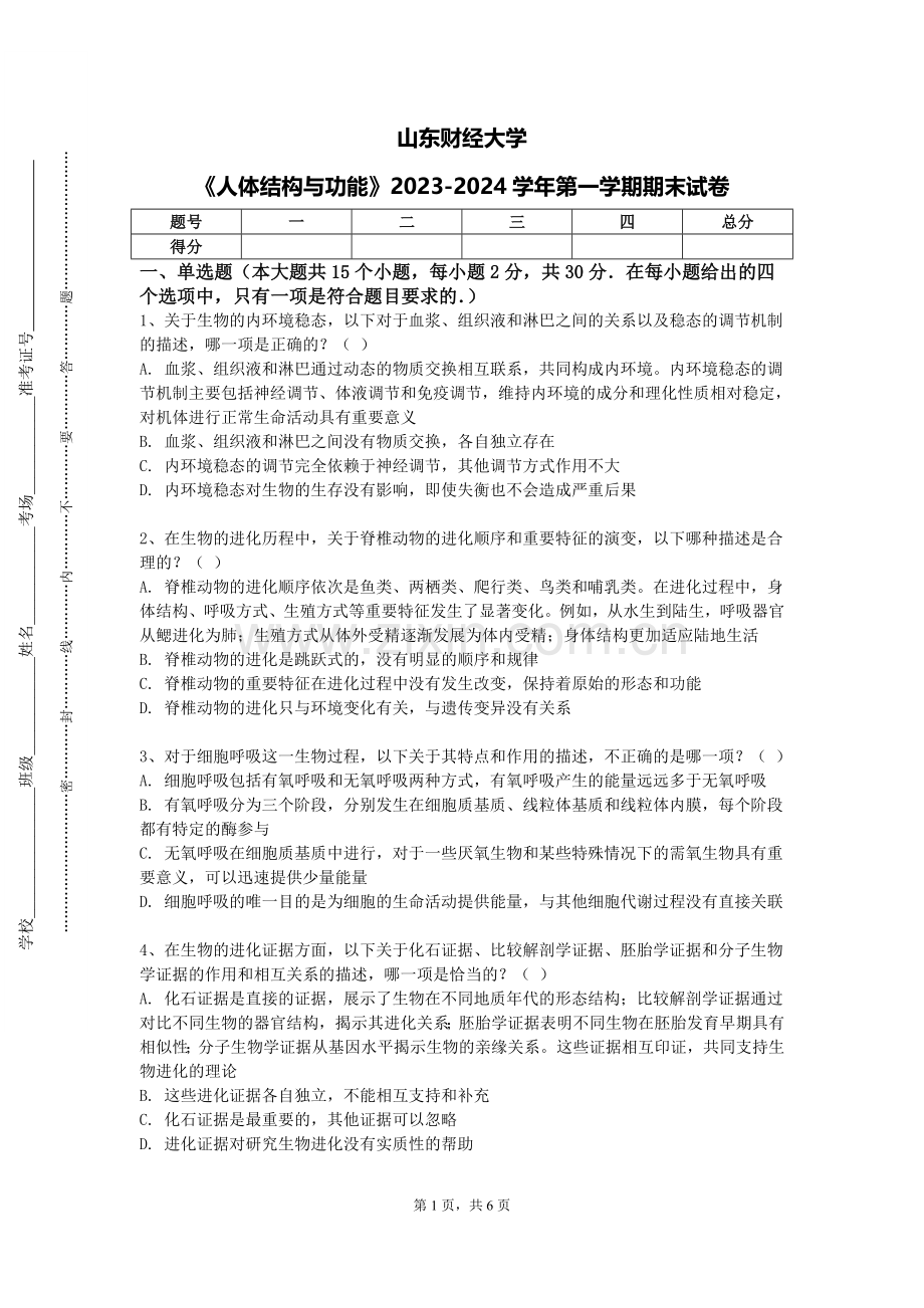 山东财经大学《人体结构与功能》2023-2024学年第一学期期末试卷.doc_第1页
