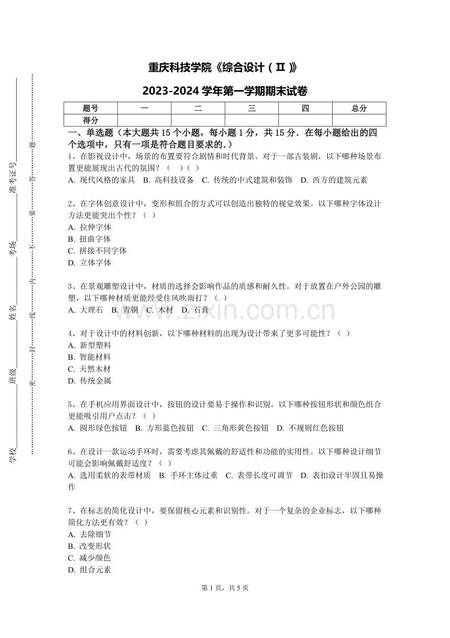 重庆科技学院《综合设计（Ⅱ）》2023-2024学年第一学期期末试卷.doc_第1页