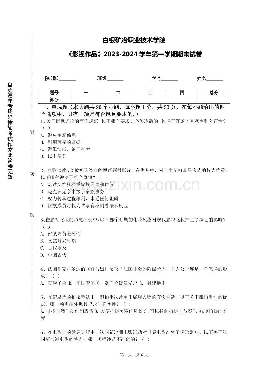 白银矿冶职业技术学院《影视作品》2023-2024学年第一学期期末试卷.doc_第1页