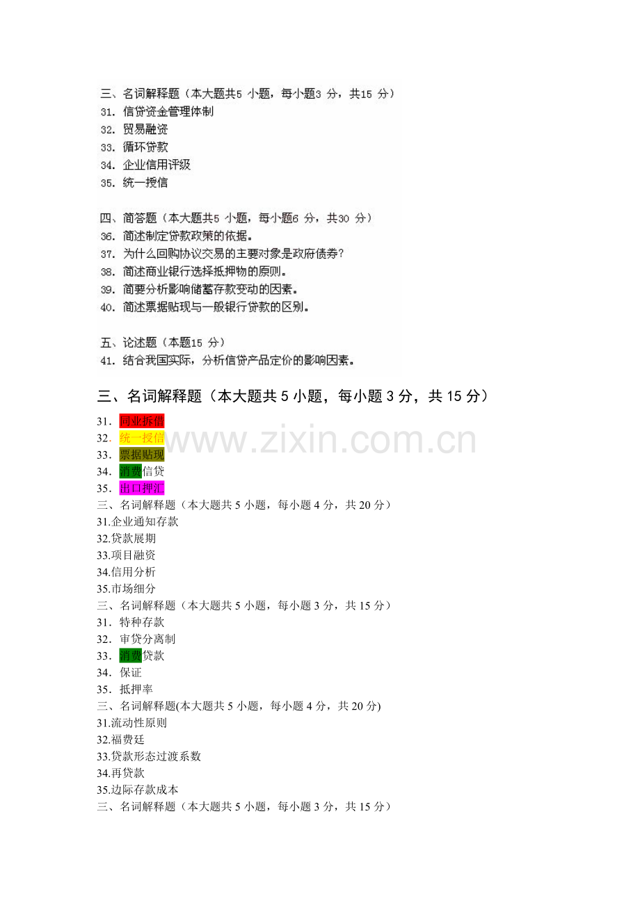 自考信贷管理学真题汇总本科(名词解释、简答题、论述题).doc_第1页