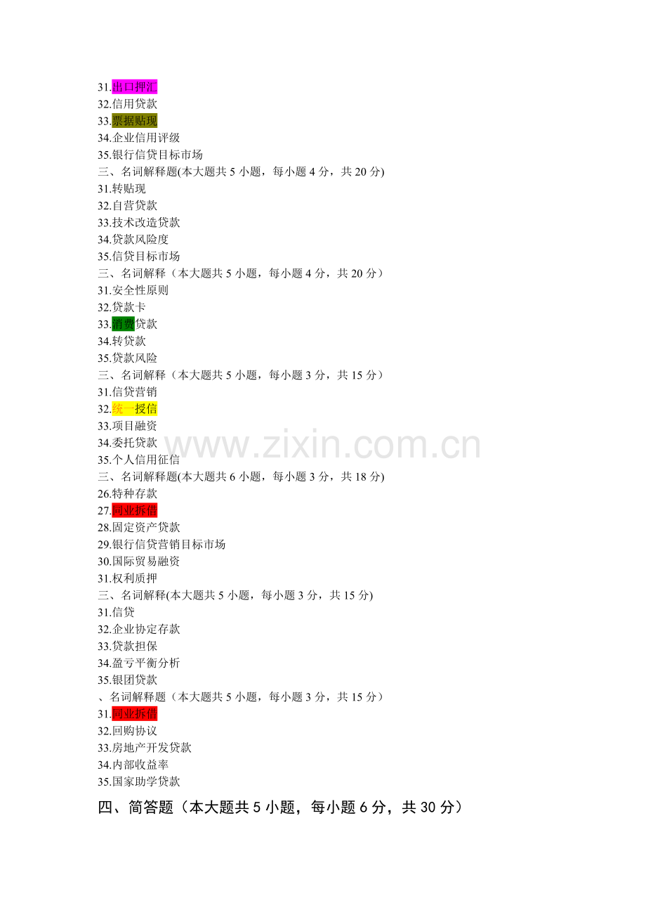 自考信贷管理学真题汇总本科(名词解释、简答题、论述题).doc_第2页