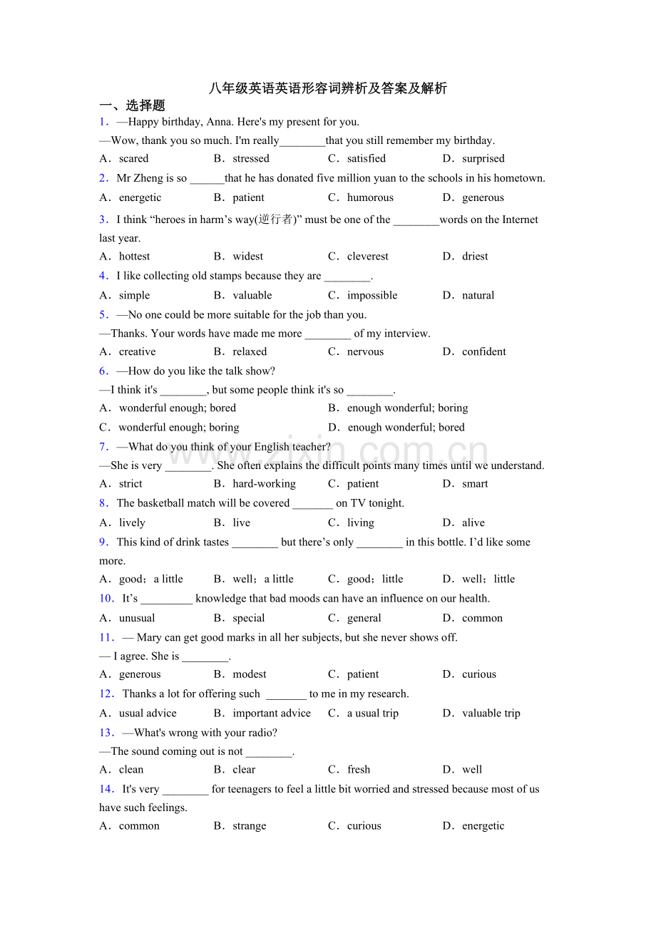 八年级英语英语形容词辨析及答案及解析.doc_第1页