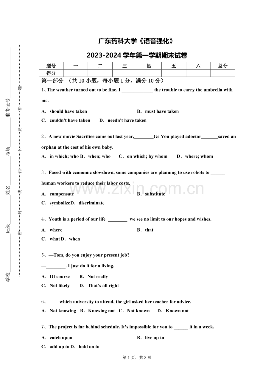 广东药科大学《语音强化》2023-2024学年第一学期期末试卷.doc_第1页