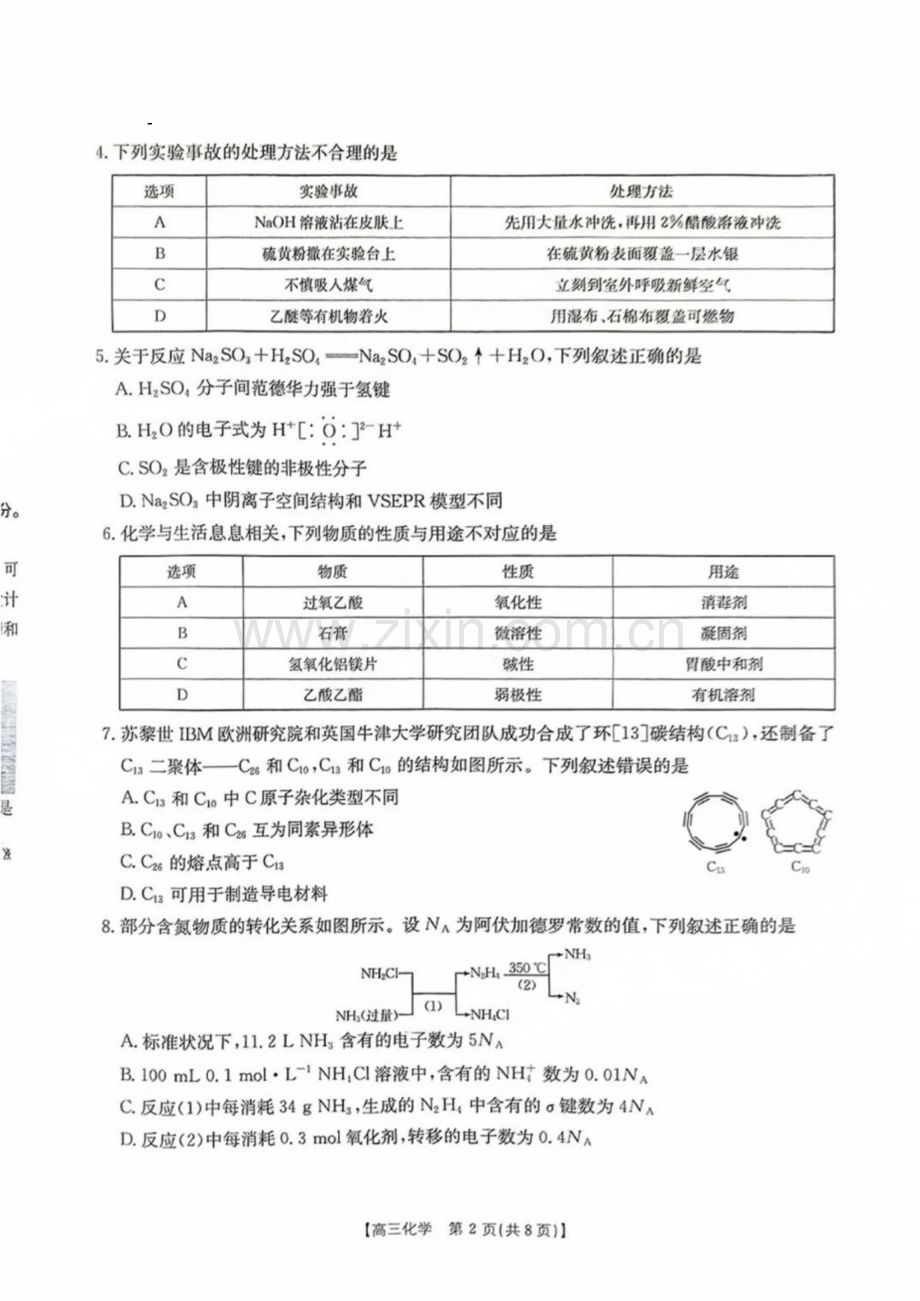 河南省金太阳2025年2月高三下学期2月份联考-化学试题（含答案）.docx_第2页