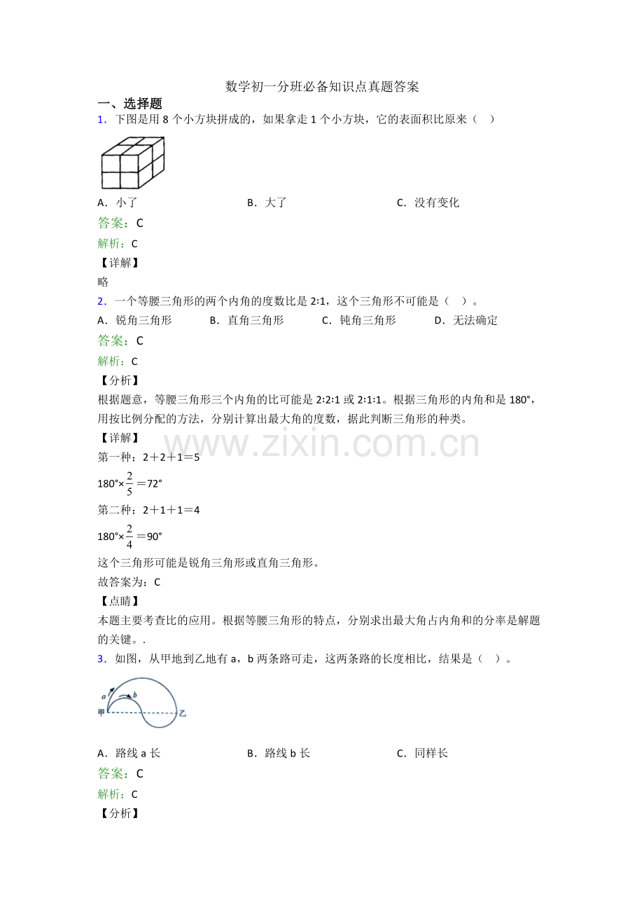 数学初一分班必备知识点真题答案.doc_第1页