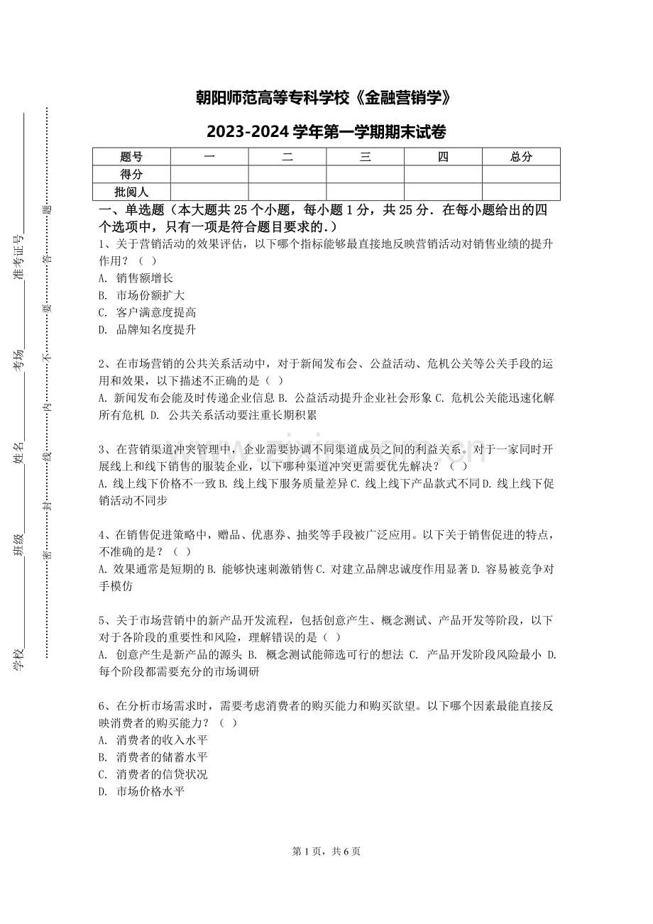朝阳师范高等专科学校《金融营销学》2023-2024学年第一学期期末试卷.doc_第1页