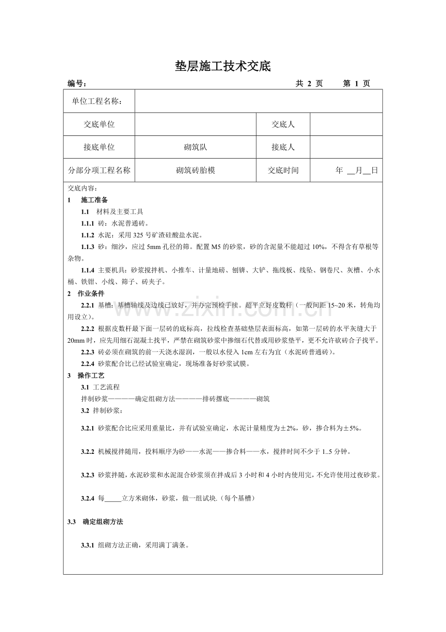 施工现场-砖胎模施工技术交底.doc_第1页