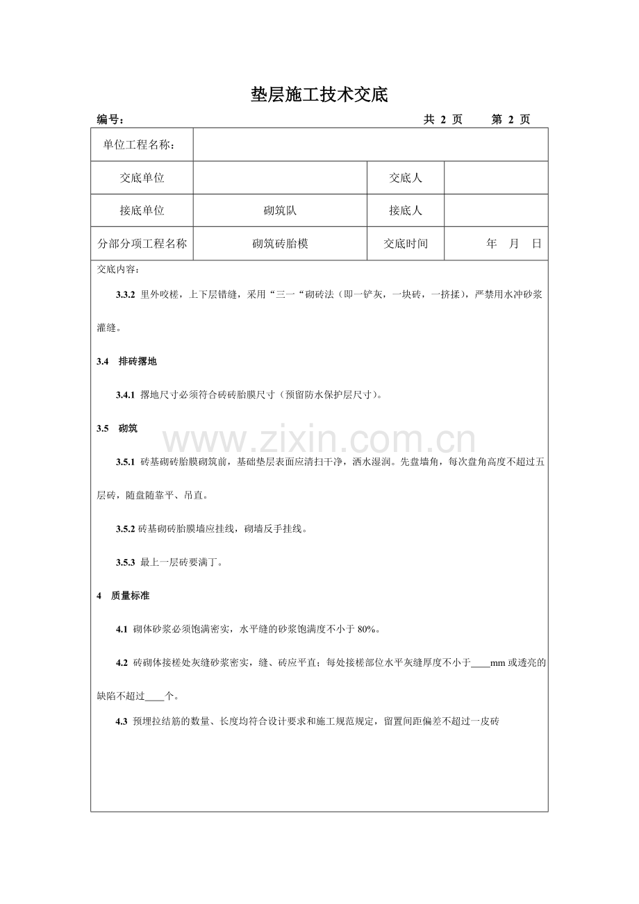 施工现场-砖胎模施工技术交底.doc_第2页