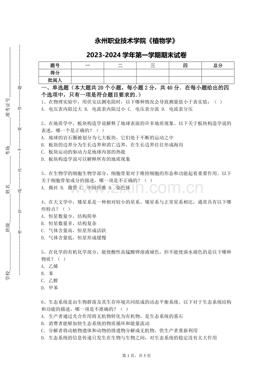 永州职业技术学院《植物学》2023-2024学年第一学期期末试卷.doc_第1页