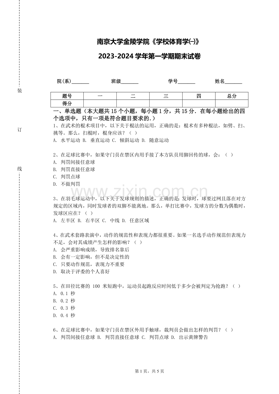 南京大学金陵学院《学校体育学㈠》2023-2024学年第一学期期末试卷.doc_第1页