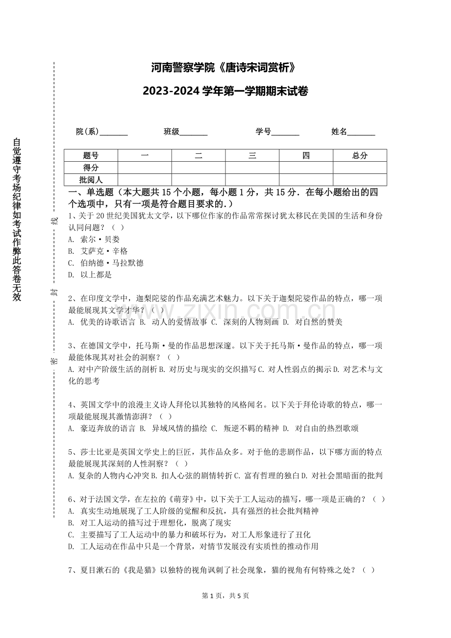 河南警察学院《唐诗宋词赏析》2023-2024学年第一学期期末试卷.doc_第1页