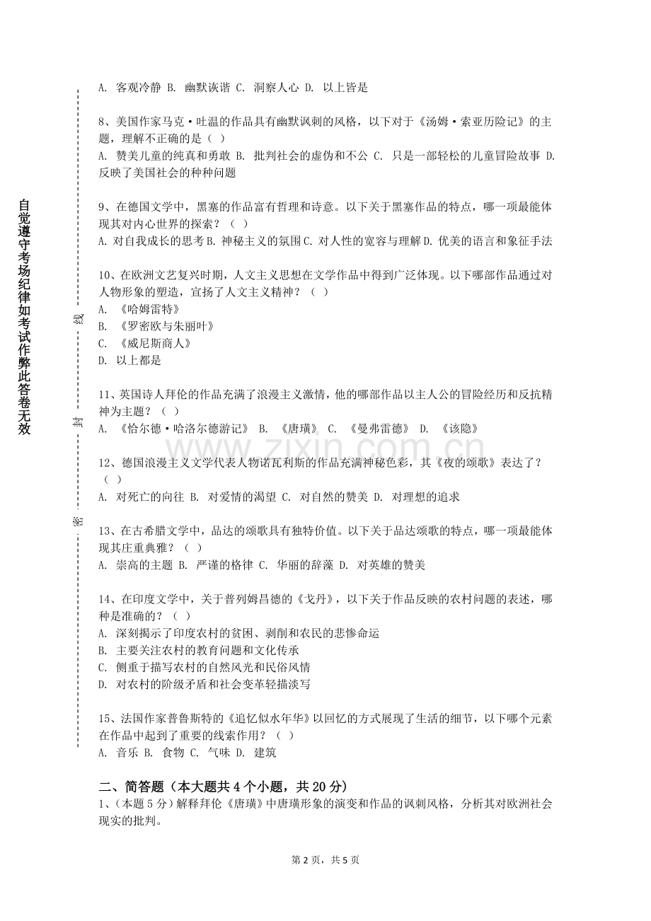 河南警察学院《唐诗宋词赏析》2023-2024学年第一学期期末试卷.doc_第2页