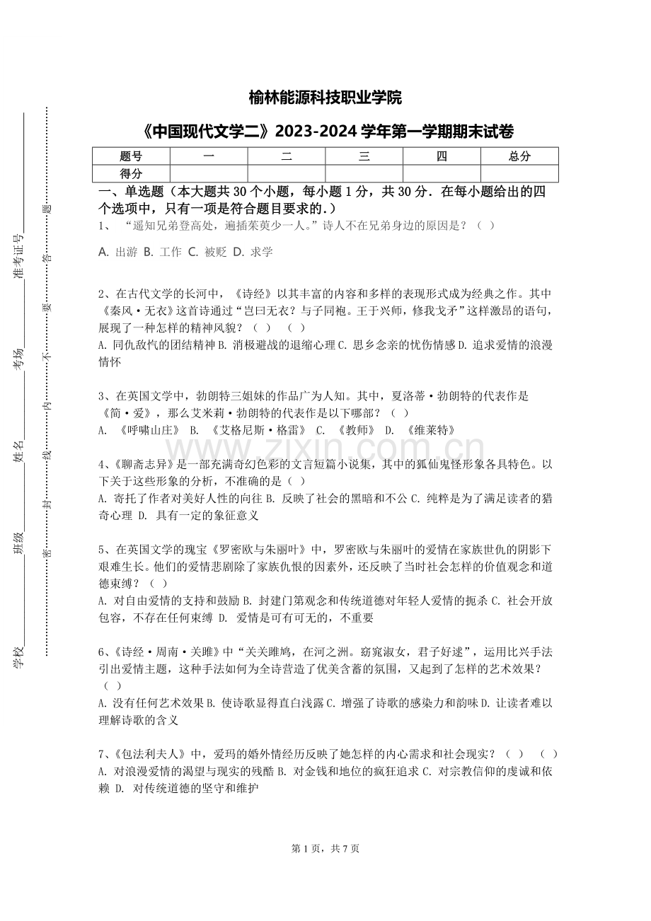榆林能源科技职业学院《中国现代文学二》2023-2024学年第一学期期末试卷.doc_第1页