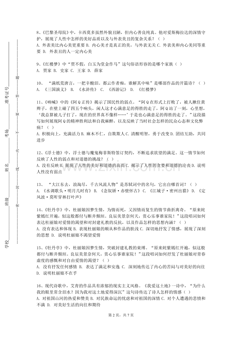 榆林能源科技职业学院《中国现代文学二》2023-2024学年第一学期期末试卷.doc_第2页