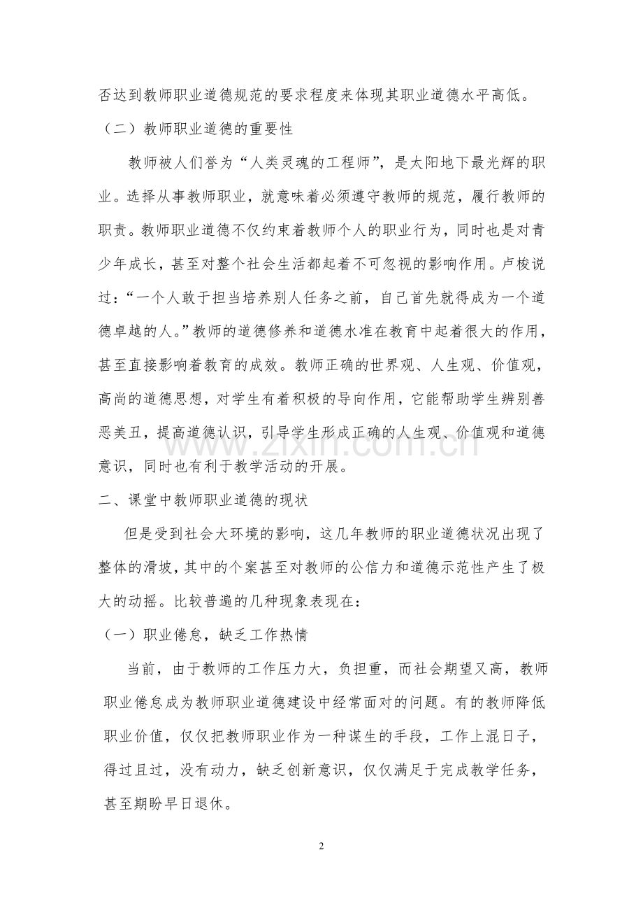 小学课堂教学中的师德现状及对策研究.doc_第2页