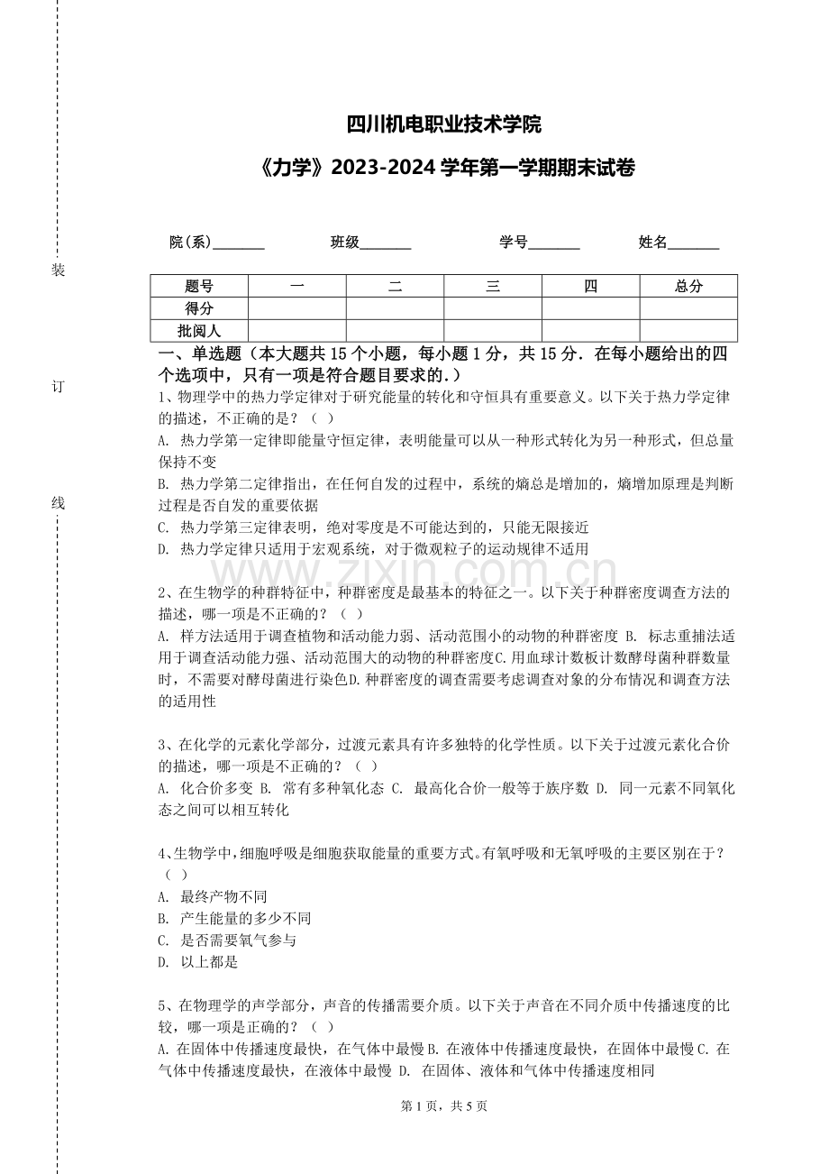 四川机电职业技术学院《力学》2023-2024学年第一学期期末试卷.doc_第1页