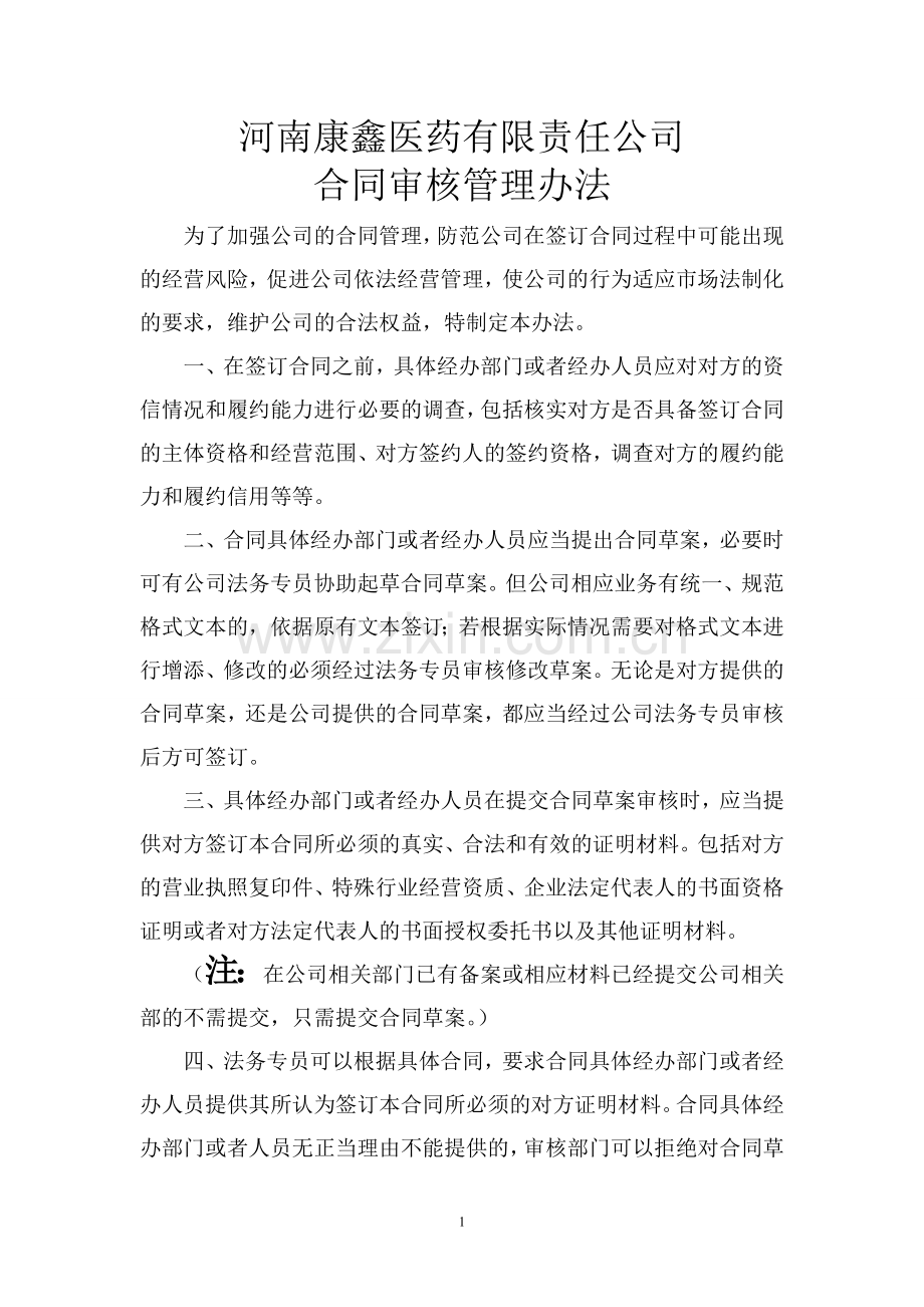 河南康鑫医药有限责任公司合同审核管理办法.doc_第1页