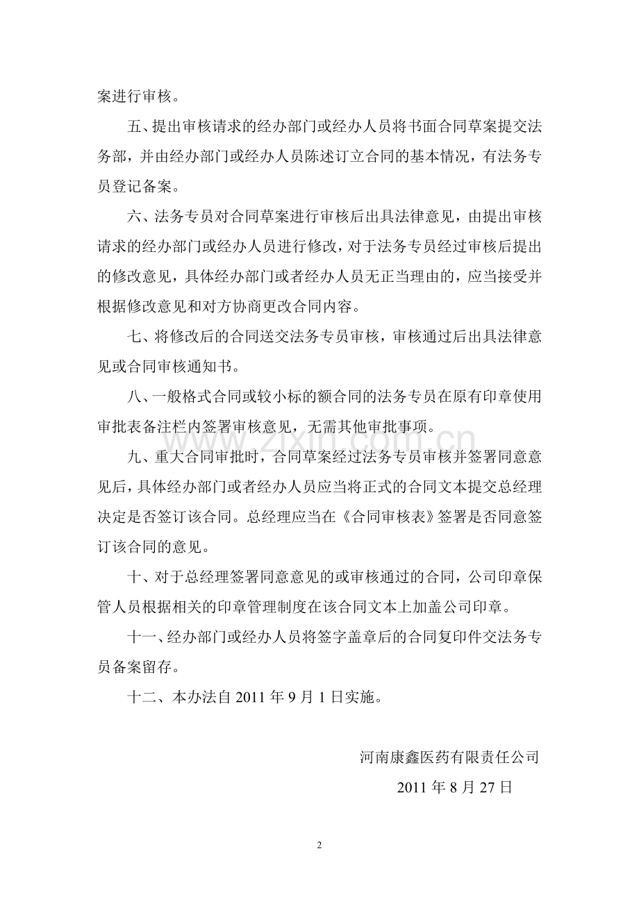 河南康鑫医药有限责任公司合同审核管理办法.doc_第2页