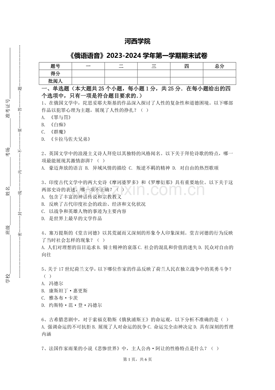河西学院《俄语语音》2023-2024学年第一学期期末试卷.doc_第1页
