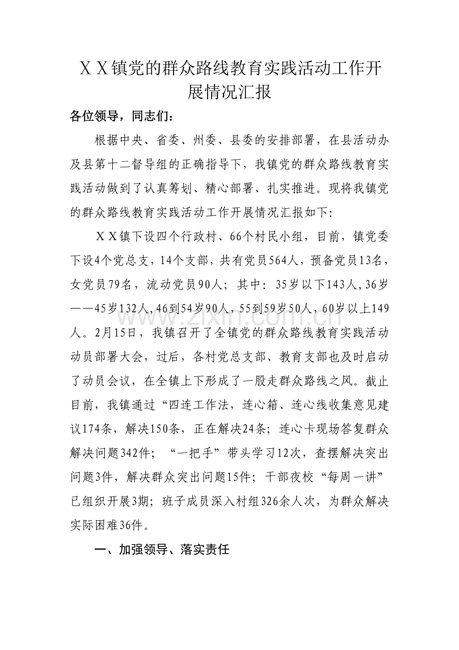 镇党的群众路线教育实践活动工作开展情况汇报.doc_第1页