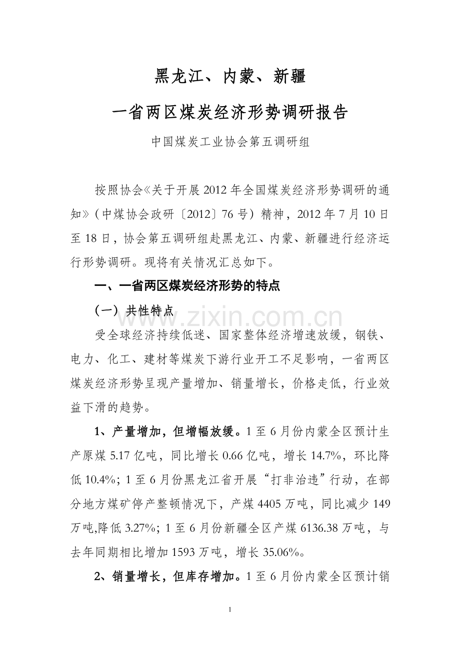 第五组-黑龙江新疆调研报告.doc_第1页