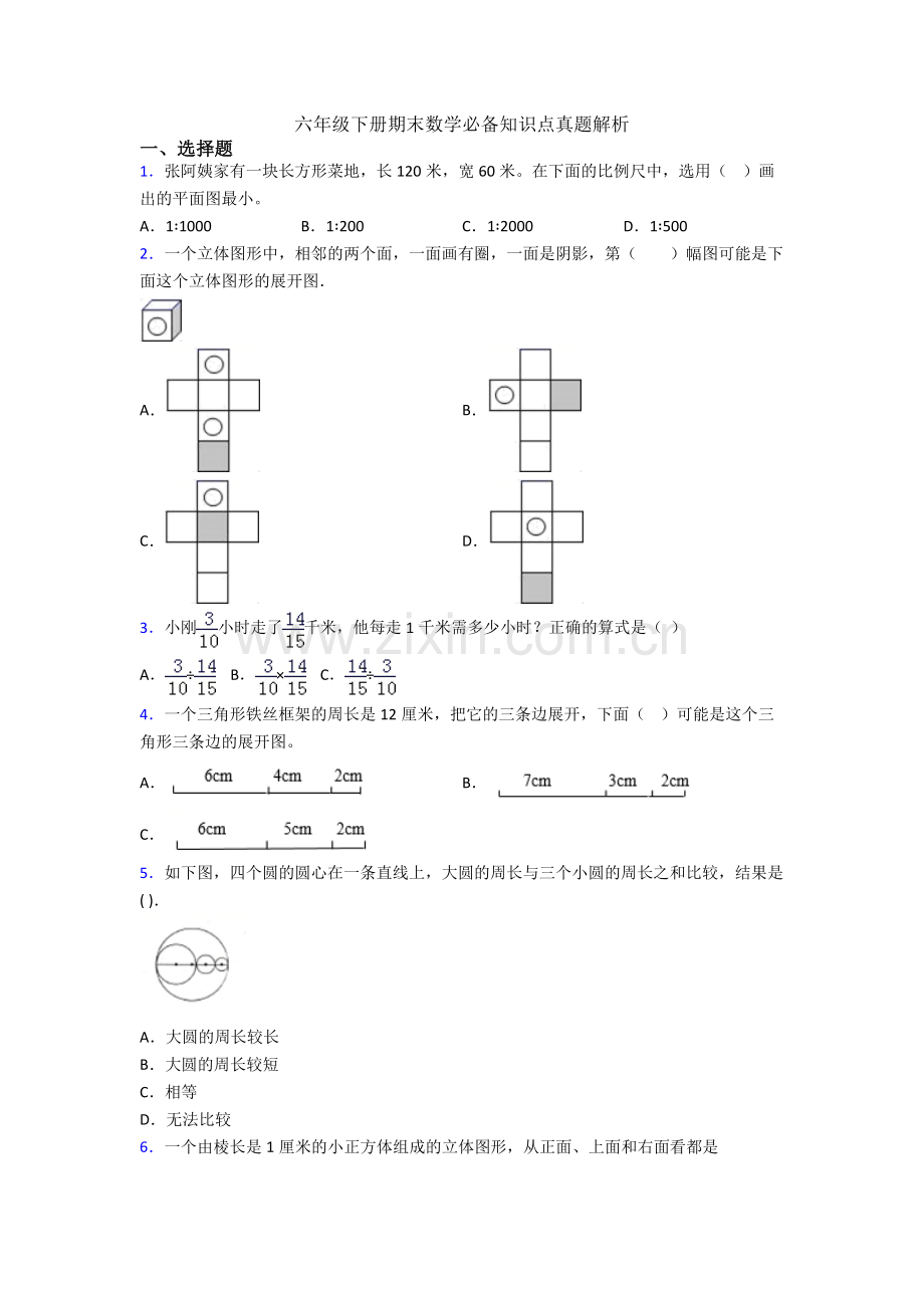 六年级下册期末数学必备知识点真题解析.doc_第1页