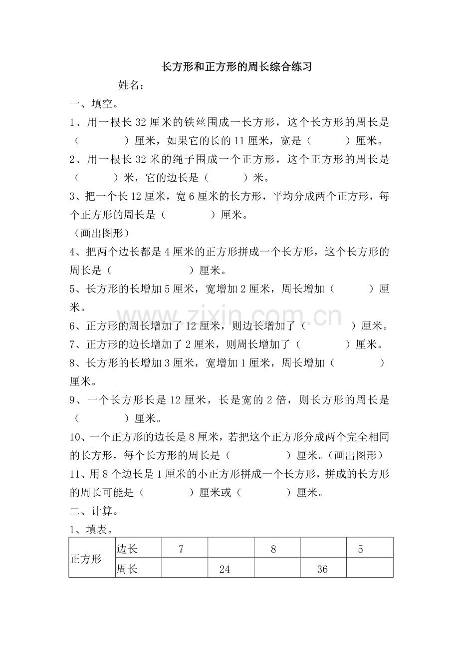 长方形和正方形的综合试卷.docx_第1页