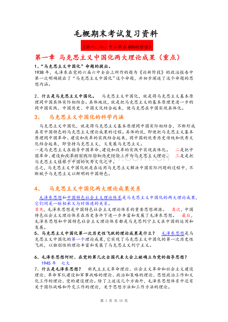 毛概期末考试复习资料.doc_第1页