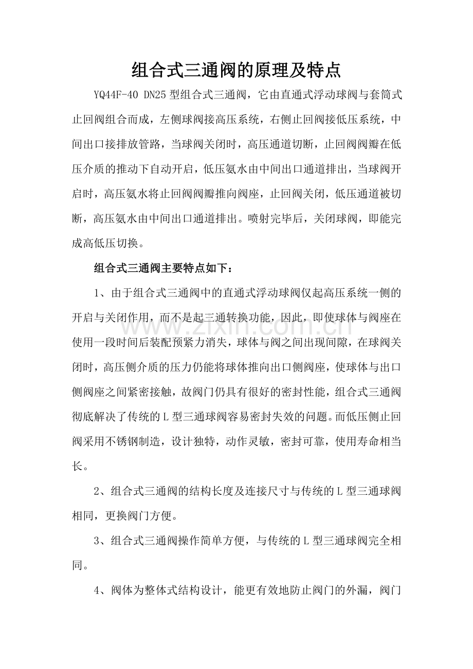 组合式三通阀的原理及特点.doc_第1页