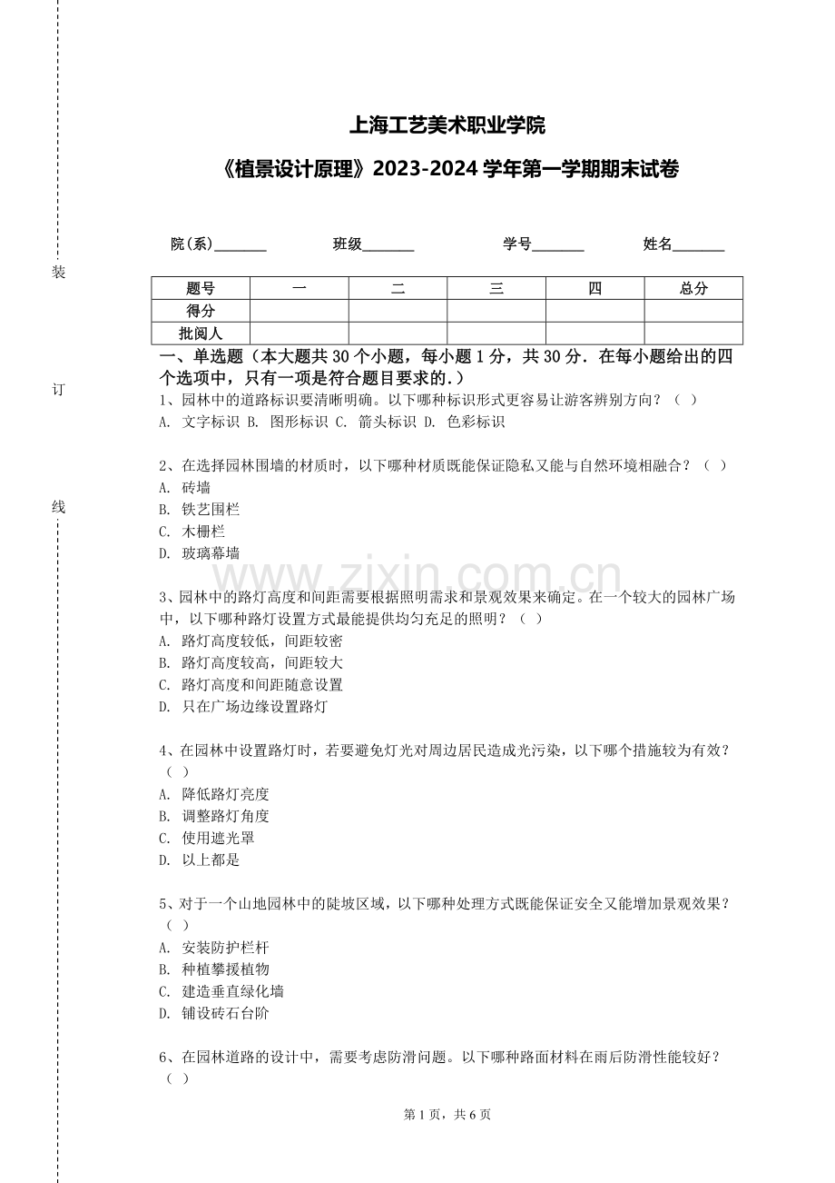 上海工艺美术职业学院《植景设计原理》2023-2024学年第一学期期末试卷.doc_第1页