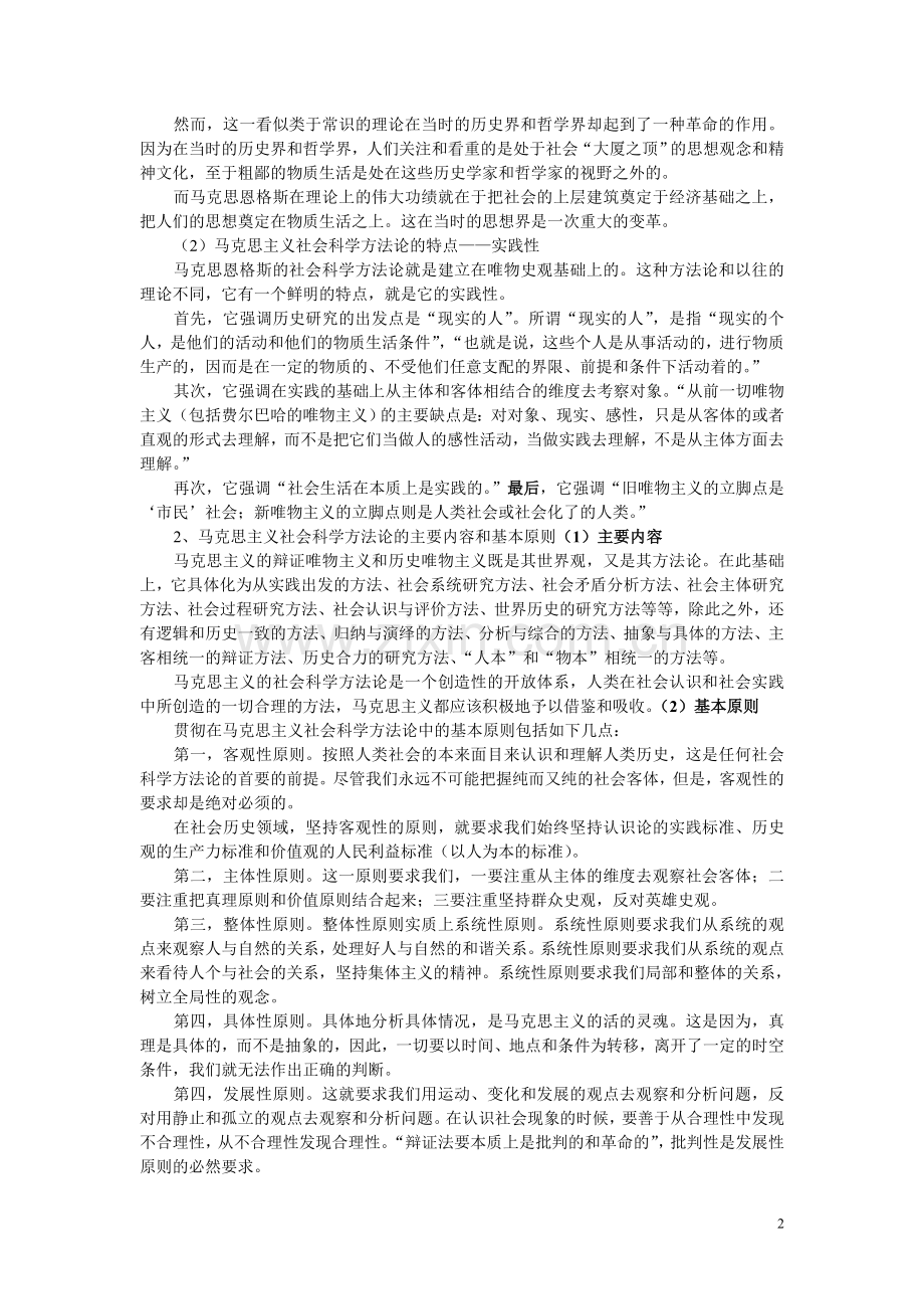 马克思主义与社会科学方法论笔记.doc_第2页
