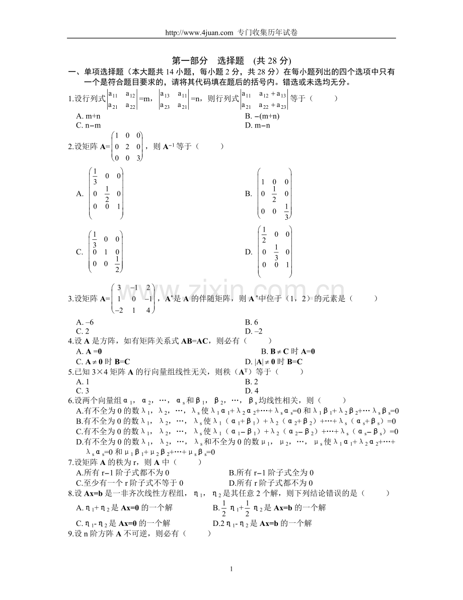 线性代数试题及答案.doc_第1页