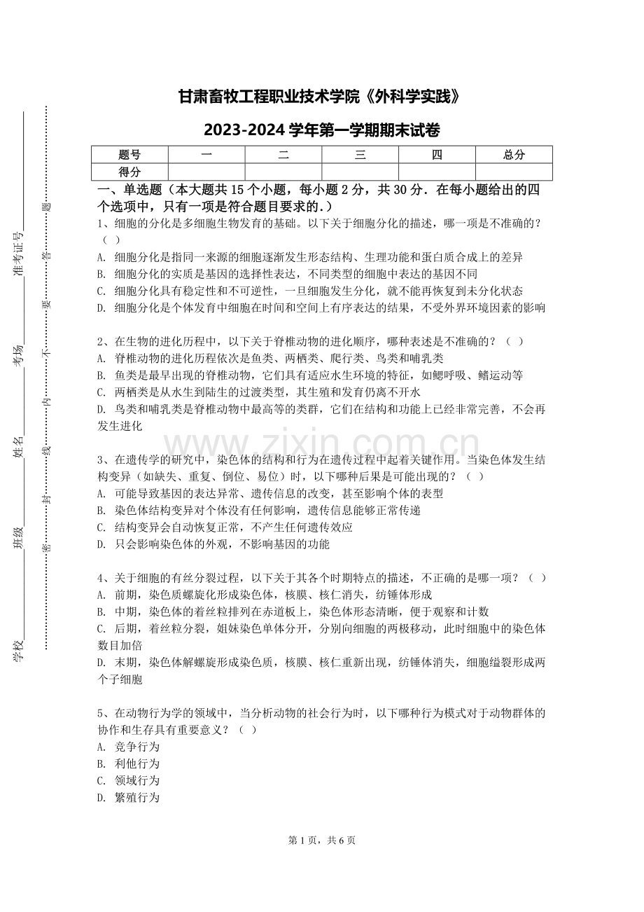 甘肃畜牧工程职业技术学院《外科学实践》2023-2024学年第一学期期末试卷.doc_第1页